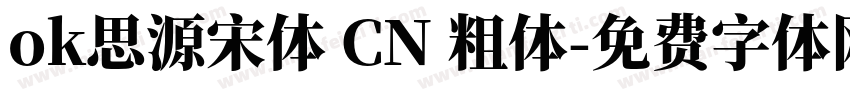 ok思源宋体 CN 粗体字体转换